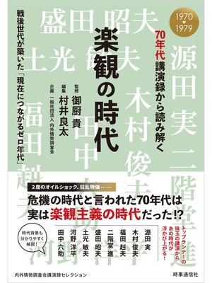 cover image of 70年代講演録から読み解く楽観の時代　：戦後世代が築いた「現在につながるゼロ年代」